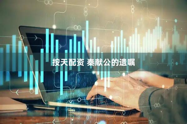 按天配资 秦献公的遗嘱